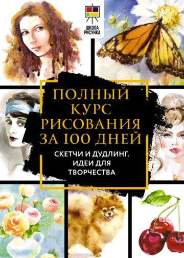 Полный курс рисования за 100 дней. Скетчи и дудлинг. Идеи для творчества