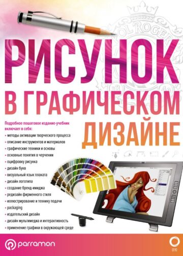 Рисунок в графическом дизайне