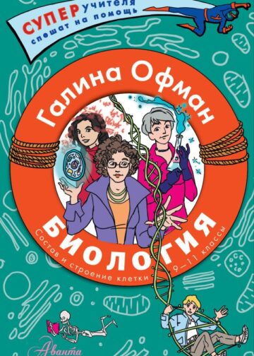 Биология. Состав и строение клетки. Разбираем сложные вопросы с учениками 9-11 классов