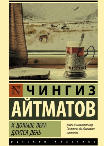 И дольше века длится день
