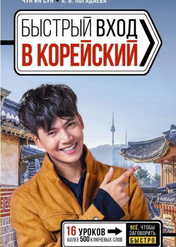 Быстрый вход в КОРЕЙСКИЙ