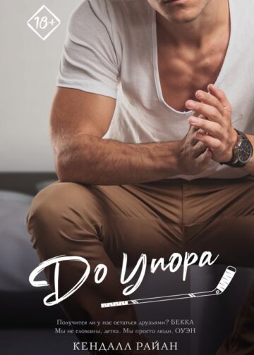 До упора