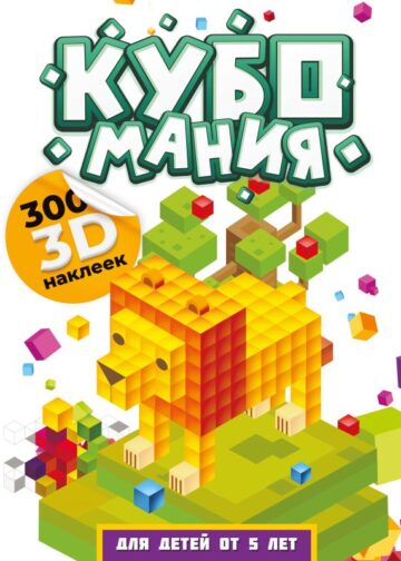 Кубомания. 3D наклейки для детей от 5 лет