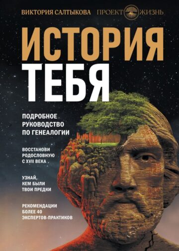 История тебя. Восстанови родословную с XVII века