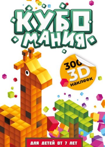 Кубомания. 3D наклейки для детей от 7 лет