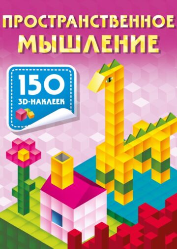 Пространственное мышление