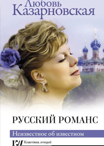 Русский романс. Неизвестное об известном