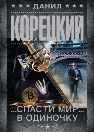 Спасти мир в одиночку