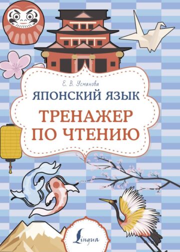 Японский язык. Тренажер по чтению