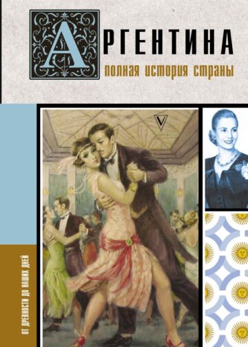 Аргентина. Полная история страны