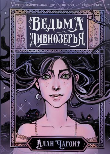 Ведьма Дивнозёрья