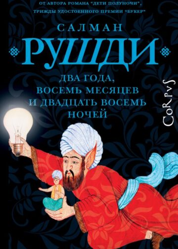 Два года, восемь месяцев и двадцать восемь ночей