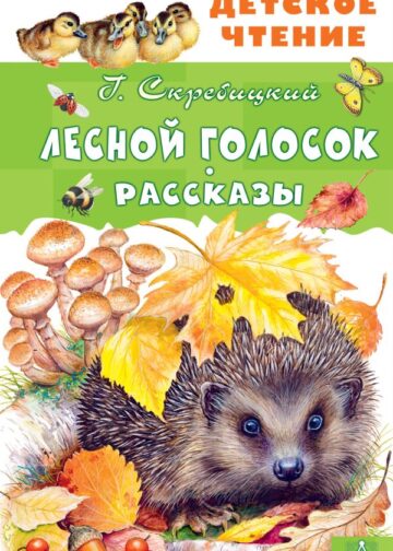 Лесной голосок. Рассказы