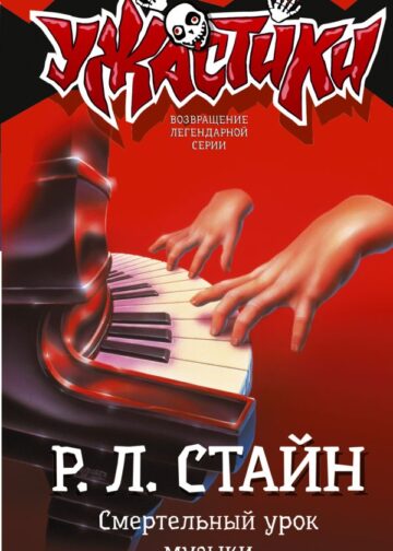 Смертельный урок музыки