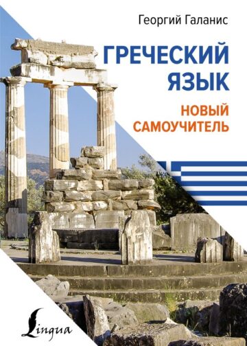 Греческий язык. Новый самоучитель