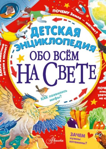 Детская энциклопедия обо всём на свете