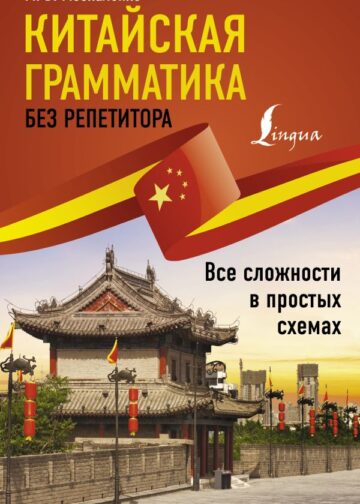 Китайская грамматика без репетитора. Все сложности в простых схемах