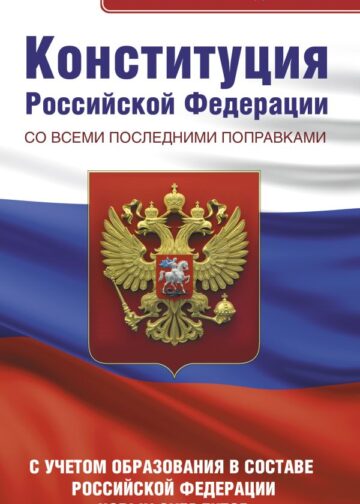 Конституция Российской Федерации со всеми последними поправками. С учетом образования в составе Российской Федерации новых субъектов