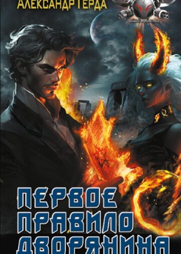 Первое правило дворянина