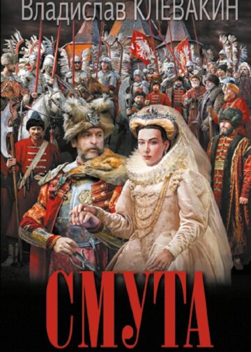 Смута. Письма самозванки