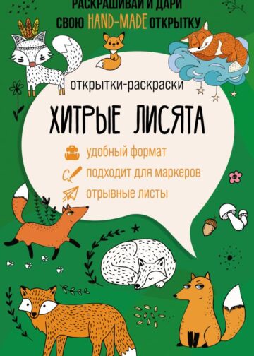 Хитрые лисята. Открытка-раскраска