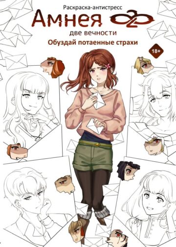 Амнея28: две вечности. Обуздай потаенные страхи