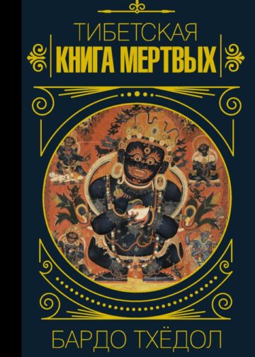 Бардо Тхёдол.Тибетская книга мертвых.