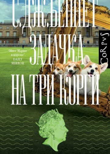 Задачка на три корги