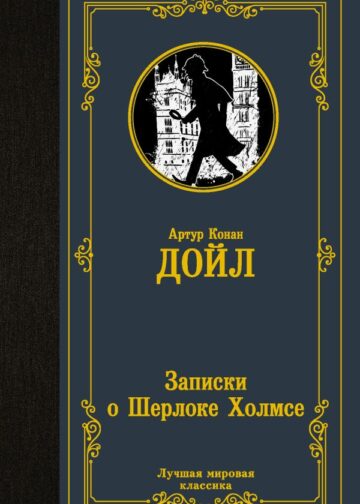 Записки о Шерлоке Холмсе