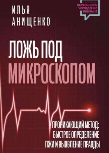 Ложь под микроскопом. Проникающий метод: быстрое определение лжи и выявление правды