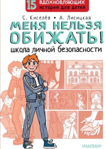 Меня нельзя обижать! Школа личной безопасности