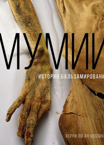Мумии. История бальзамирования