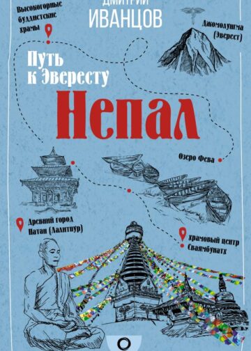 Непал. Путь к Эвересту