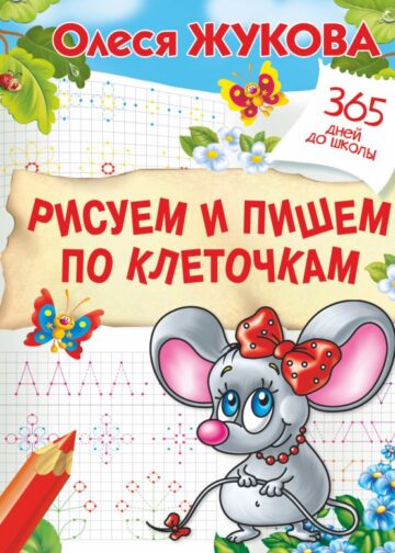 Рисуем и пишем по клеточкам