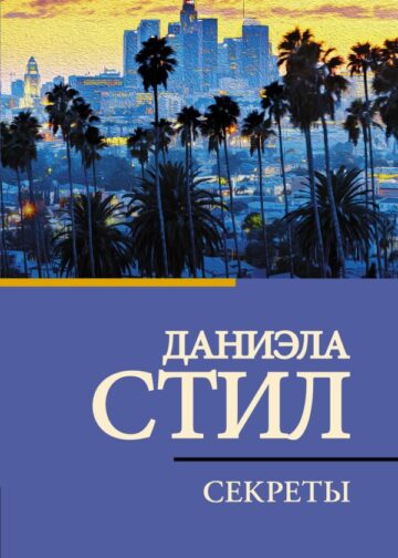 Секреты