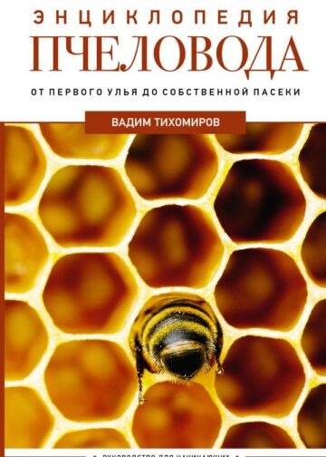 Энциклопедия пчеловода. От первого улья до собственной пасеки