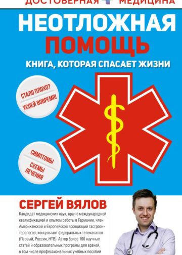 Неотложная помощь. Книга, которая спасает жизни