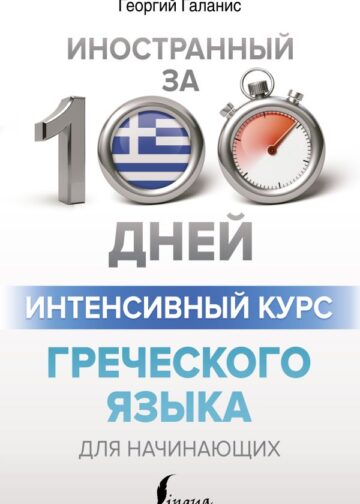 Интенсивный курс греческого языка для начинающих