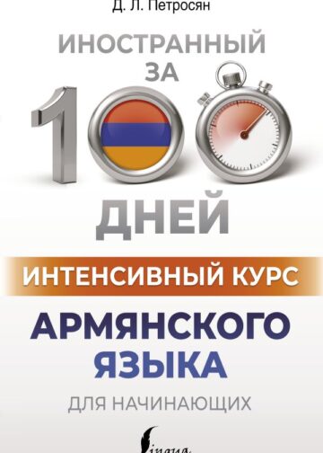 Интенсивный курс армянского языка для начинающих