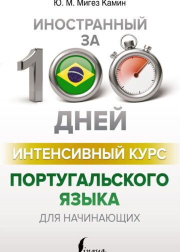 Интенсивный курс португальского языка для начинающих
