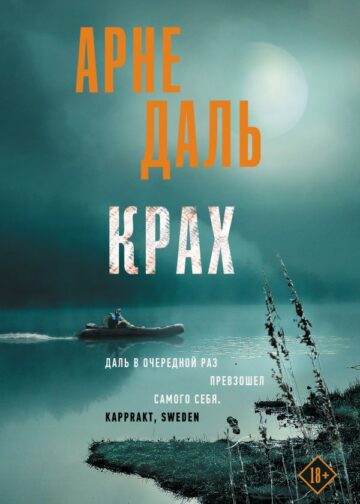 Крах