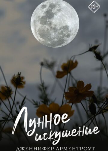 Лунное искушение