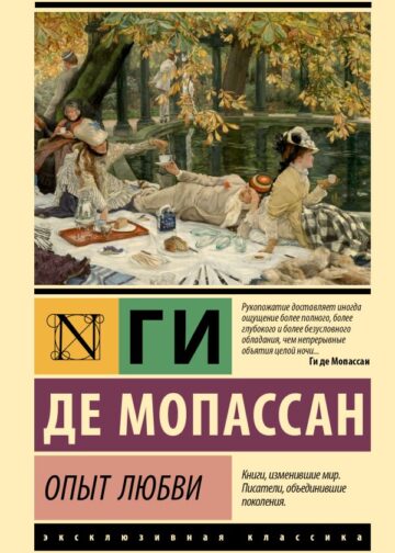Опыт любви