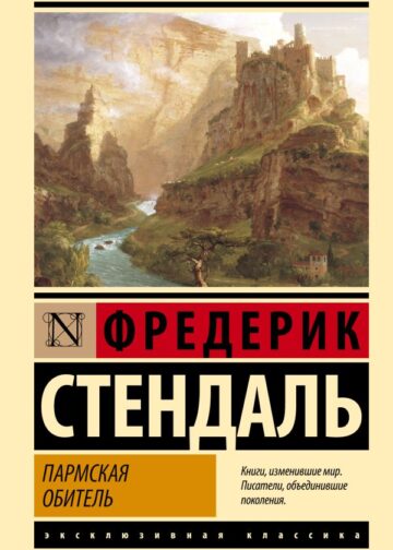 Пармская обитель