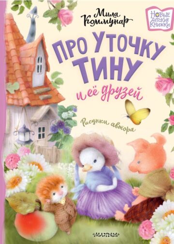 Про уточку Тину и её друзей