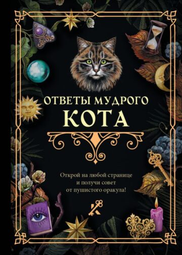 Ответы мудрого кота