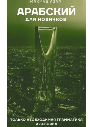 Арабский для новичков