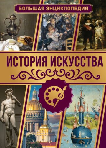 История искусства. Большая энциклопедия