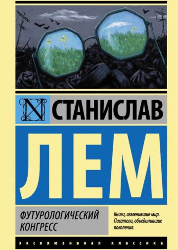 Футурологический конгресс