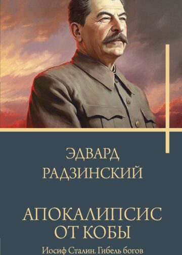Апокалипсис от Кобы. Иосиф Сталин. Гибель богов.